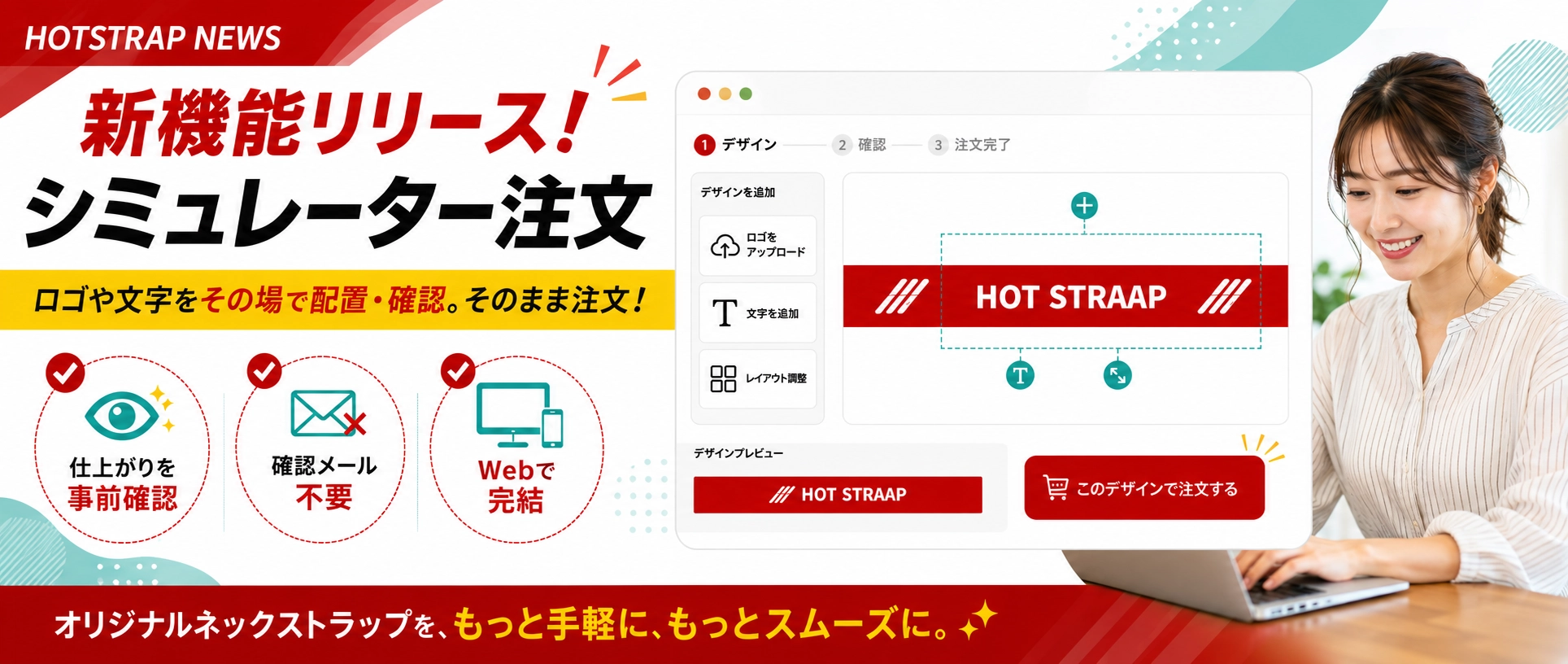 新機能「シミュレーター注文」のリリースを知らせるバナー画像。Web上でオリジナルネックストラップのロゴや文字を配置・事前確認でき、確認メール不要でそのまま注文が完結することを伝えています。