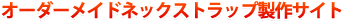 オーダーメイドネックストラップ製作サイト