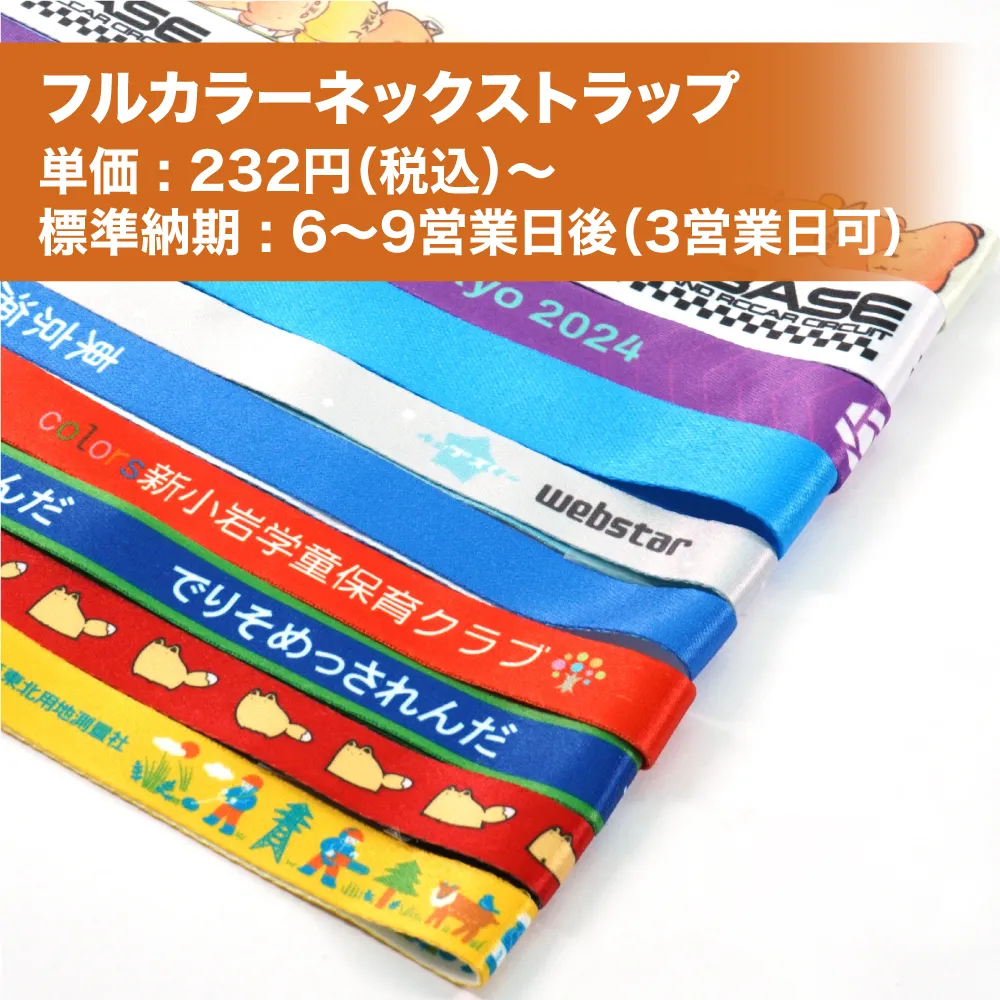 ネックストラップをオリジナルで小ロット1本から格安作成。最短当日 ネックストラップをオリジナルで小ロット1本から格安作成。最短当日