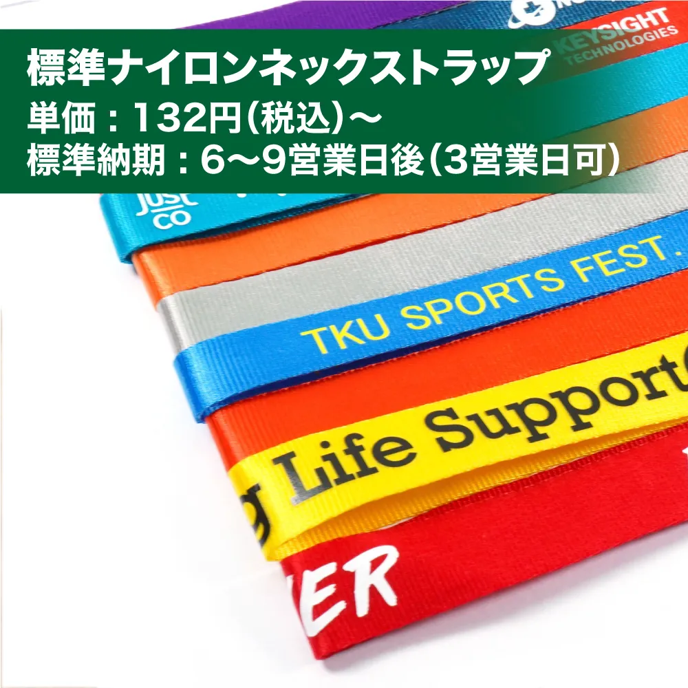 ネックストラップを1本から、オリジナルで最短3営業日にて作成。会社名やロゴを名入れ印刷。吊り下げ名札の製作