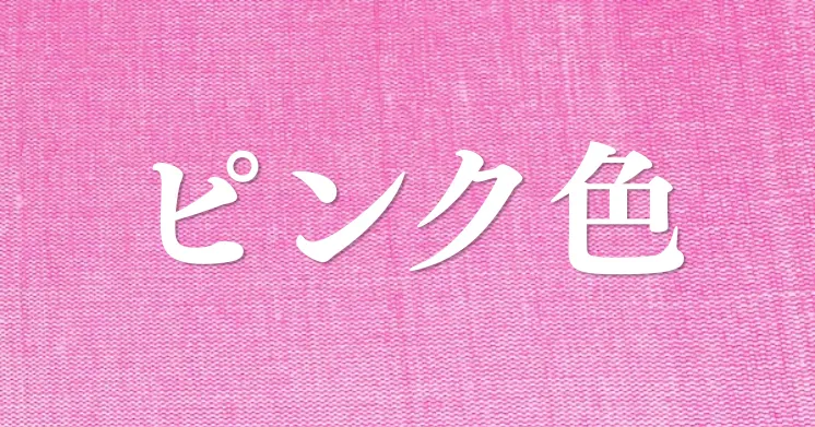 ピンク色