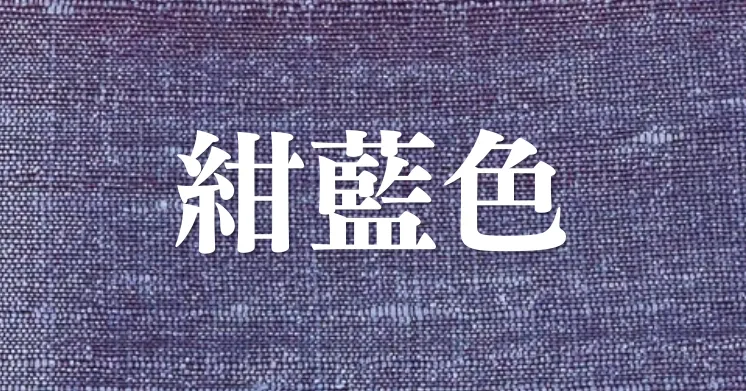紺藍色