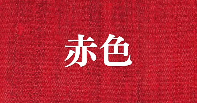 赤色