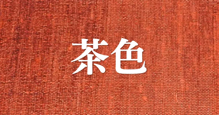 茶色