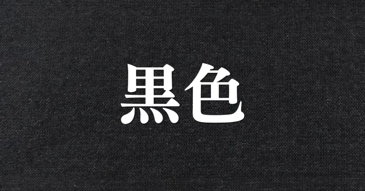 黒色