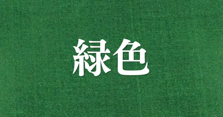 緑色