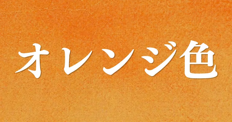 オレンジ色