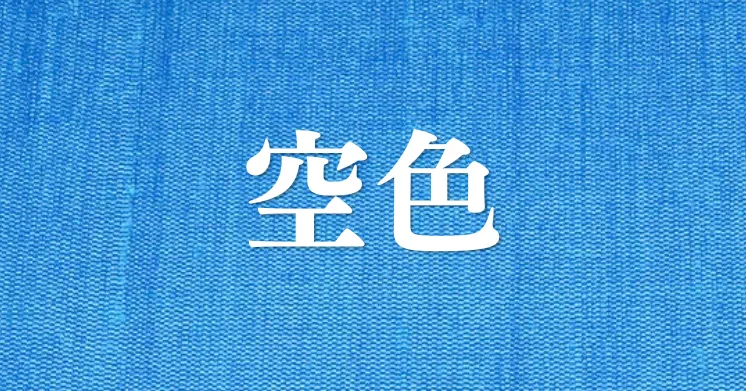 空色