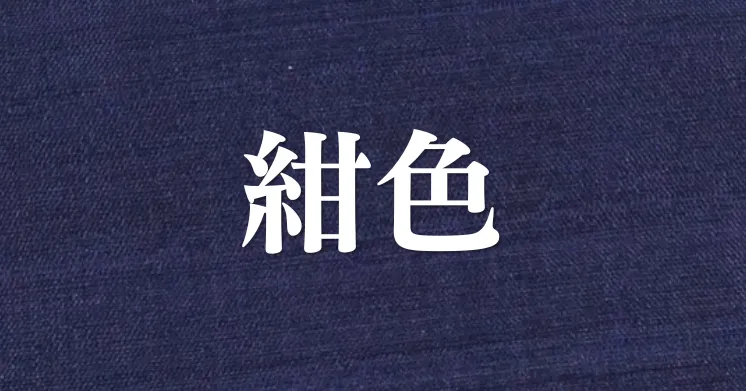 紺色
