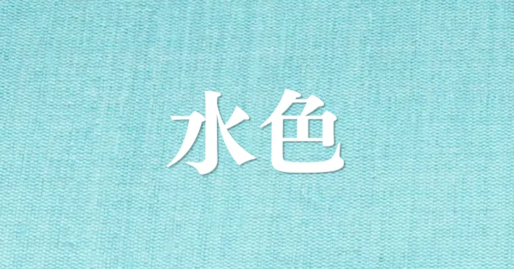 水色