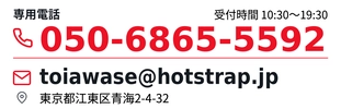 専用電話。050-6865-5592