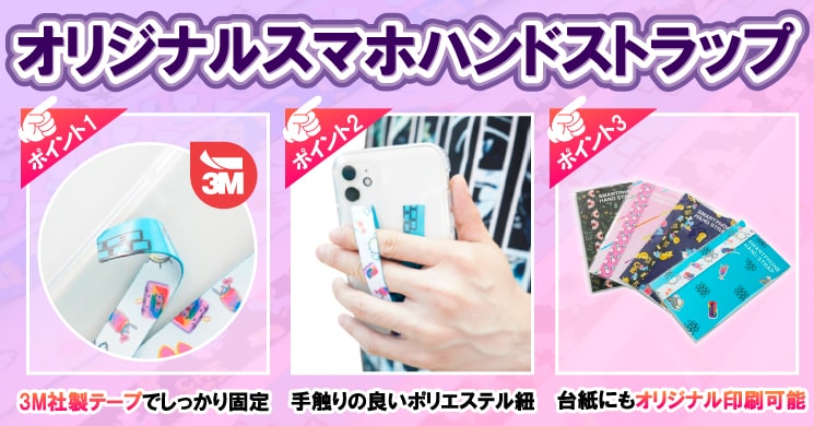 オリジナルスマホハンドストラップが製作できます ストラップ本体も台紙もオリジナル印刷可 50本から作成します オリジナルスマホハンドストラップが製作できます ストラップ本体も台紙もオリジナル印刷可 50本から作成します