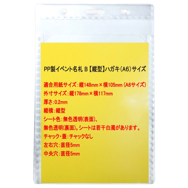 専用頁。A6（ハガキサイズ） PP製イベント名札 B 【縦型】ハガキ（A6）サイズ (ケースのみ・紐なし）
